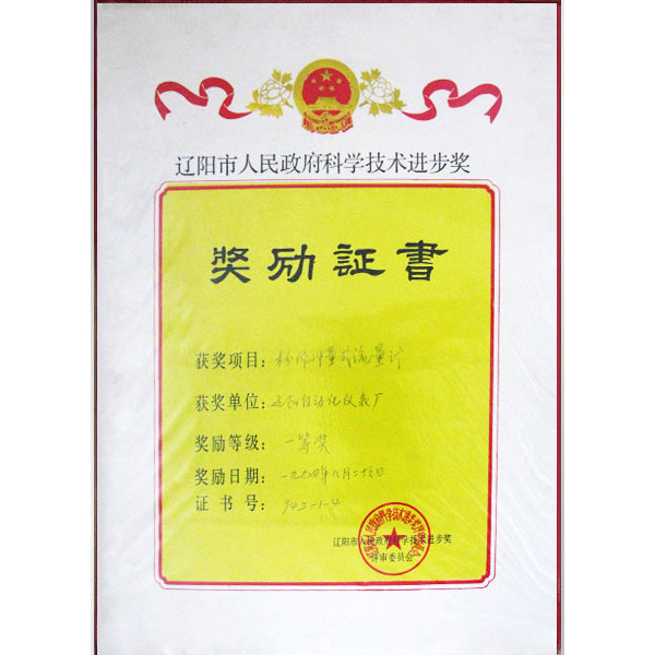 遼陽市科學(xué)技術(shù)進步獎（粉體沖量式流量計）